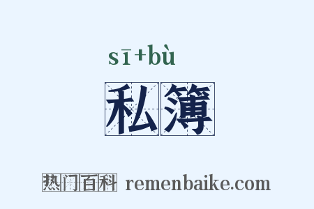 私簿是什么意思的图片